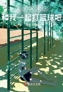 灌篮高手你喜欢打篮球吗
