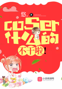 coser网络上什么意思