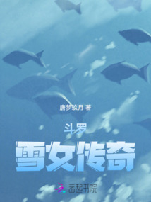 斗罗：雪女传奇