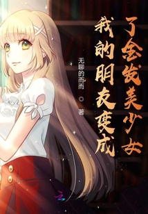 我的朋友突然变成了女的