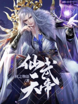 仙武天帝