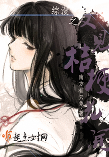 综漫桔梗花物语 小说