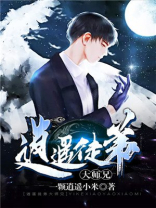 大师兄修的是逍遥道