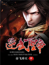 逆武仙帝全文免费阅读