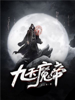 九天魔帝 半樽醉
