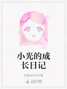 诗诗的成长日记全文