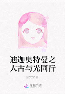 迪迦奥特曼大古后续小说