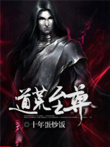 道荒至尊全文免费阅读