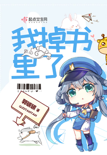 我掉进了书里作文