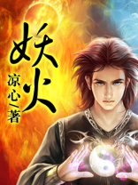 妖火降世