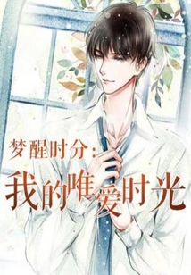 梦醒时分创作