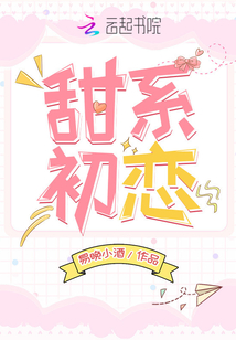 甜系初恋免费阅读