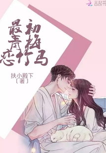 最初青梅恋竹马小说免费全文阅读