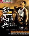超级神兵小说
