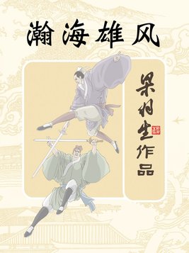 瀚海雄风
