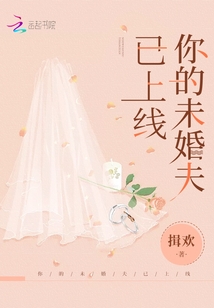 你的未婚夫已上线