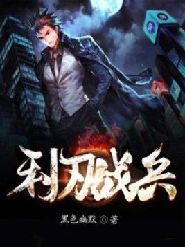 利刃战兵 黑色幽默