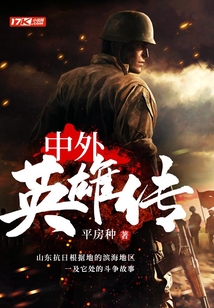 中外英雄差异