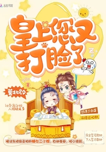 皇上您又打脸了