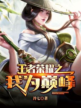 王者荣耀之我为巅峰 第238章