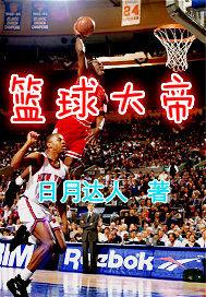 篮球大帝教练