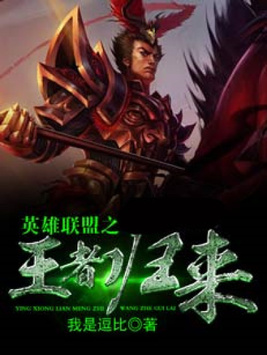 英雄联盟之王者归来