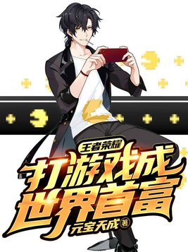 王者荣耀:打游戏成世界首富