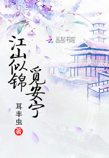 江山似锦下一句是什么