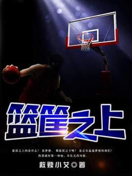 篮筐之上全文免费阅读
