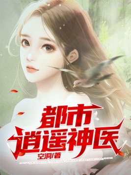 都市逍遥神医短剧在线观看