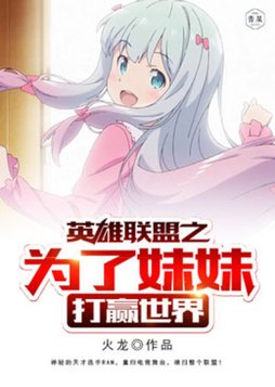 英雄联盟之妹控救实录