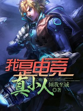 我是电竞真小人
