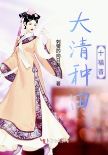 大清种田十福晋下载