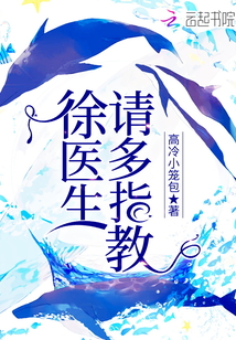 徐医生请多指教免费