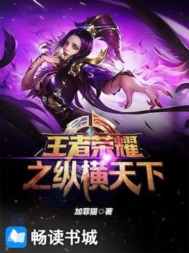 王者荣耀之纵横天下 陌上吟吟