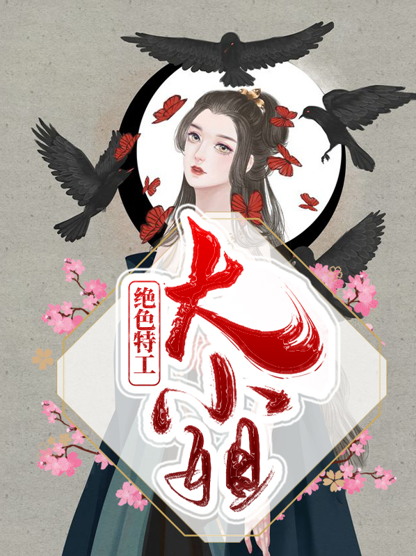 特工狂妃大小姐 听子