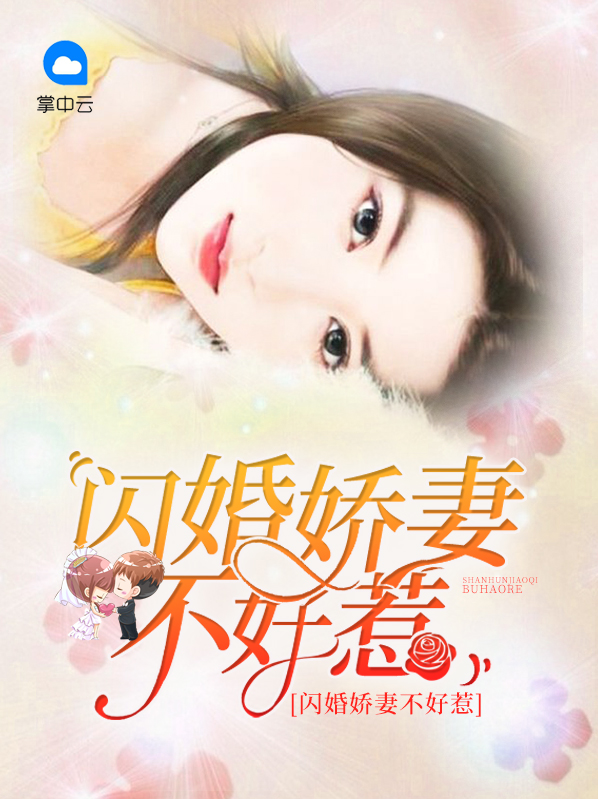 闪婚娇妻不好惹短剧免费观看