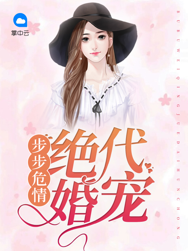 步步宠婚全文免费