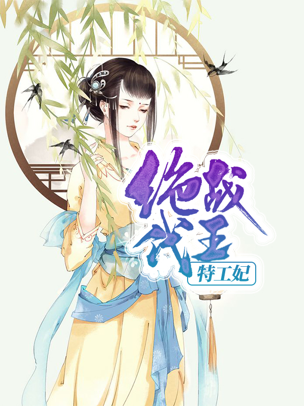 绝代战医