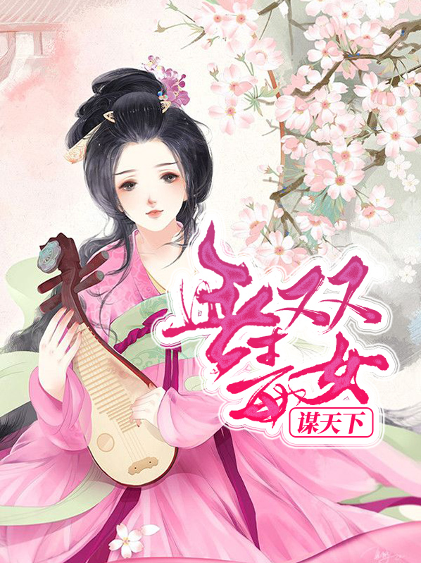毒医无双