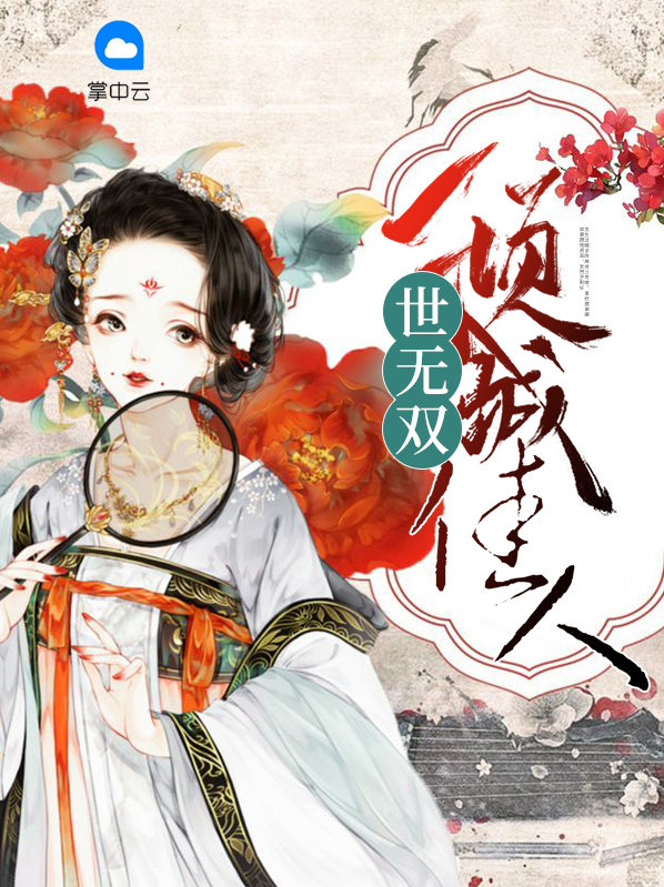 倾城佳人楚青丝小说免费阅读全文