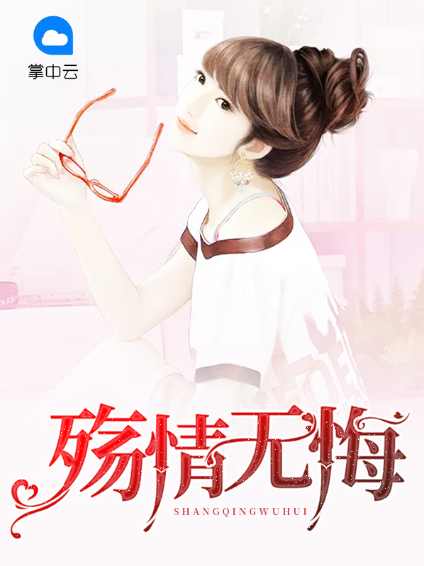 情殇无悔by