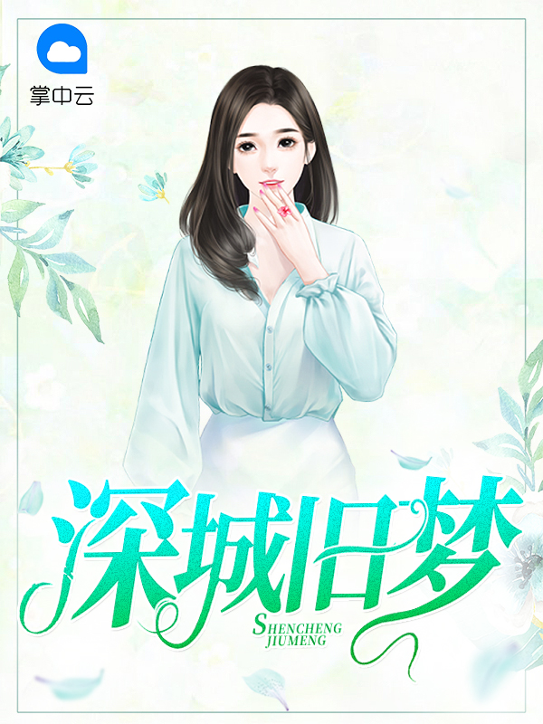 深城旧梦 小说