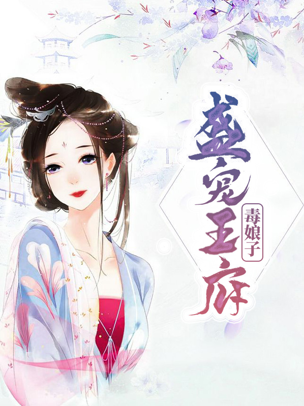 盛宠毒妃妖孽王爷请自重免费阅读