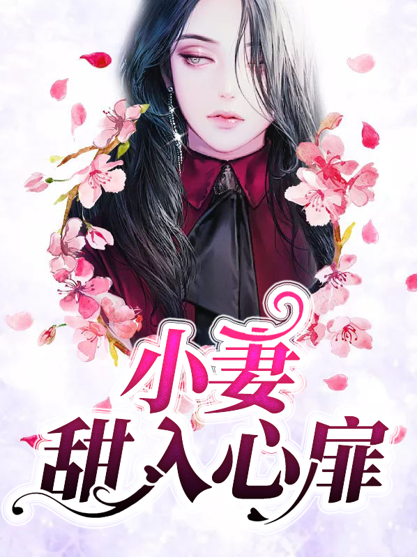 小说甜入心扉全文免费阅读