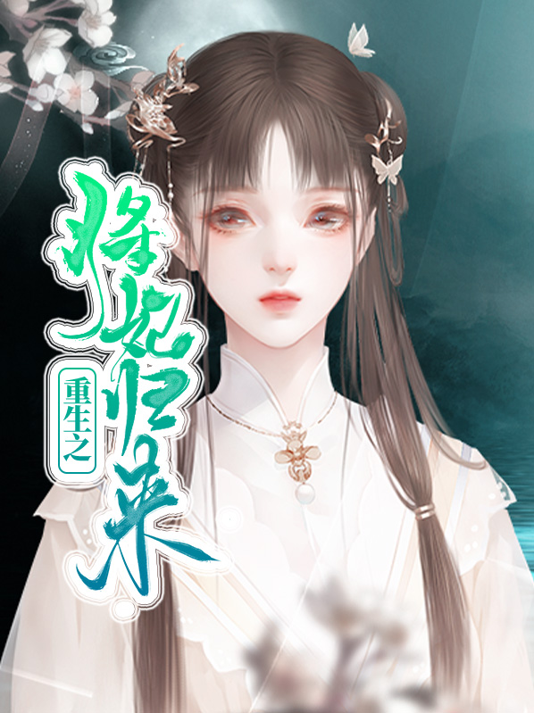 重生之毒妃归来