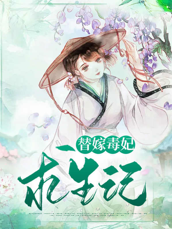 替嫁毒后惹不得又叫什么名字
