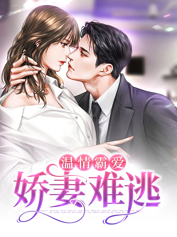 霸道娇妻不温柔