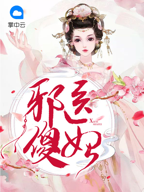 邪医傻妃全文免费阅读