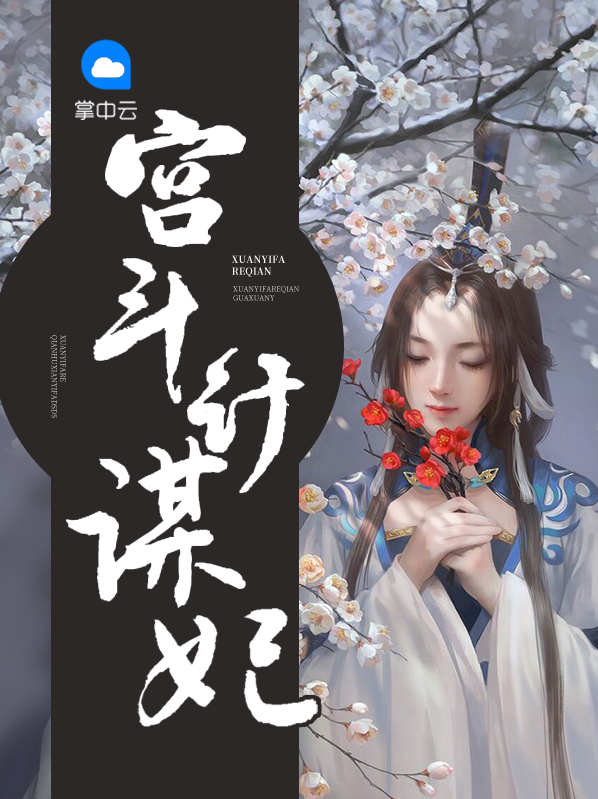 宫斗计谋妃主要讲什么故事